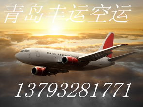 青岛到满洲里空运公司 青岛到延吉空运代理 机场葡萄酒空运
